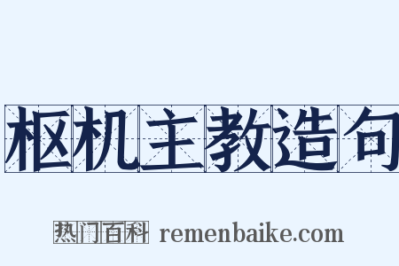 枢机主教造句是什么意思的图片
